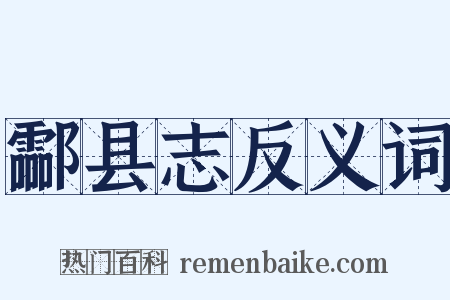 酃县志反义词是什么意思的图片